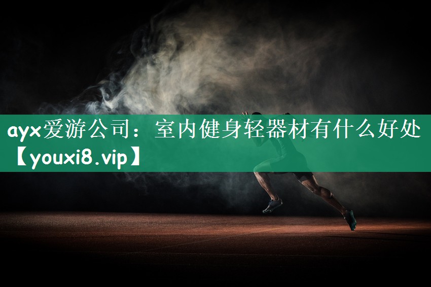 室内健身轻器材有什么好处