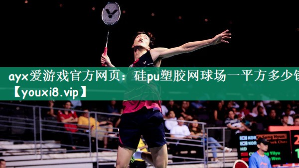 硅pu塑胶网球场一平方多少钱
