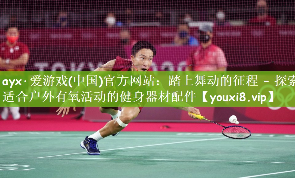 踏上舞动的征程 – 探索适合户外有氧活动的健身器材配件