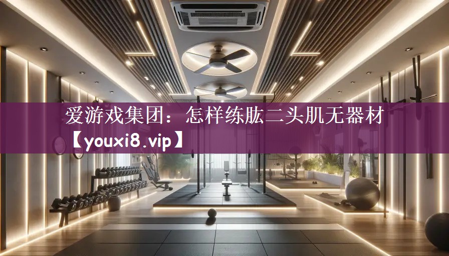 怎样练肱二头肌无器材