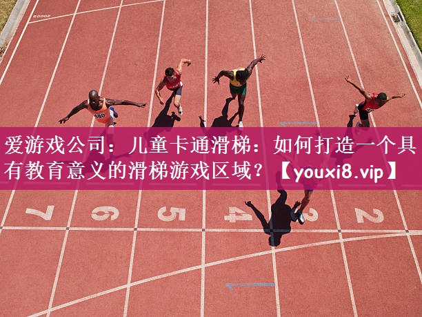 儿童卡通滑梯：如何打造一个具有教育意义的滑梯游戏区域？