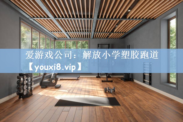 解放小学塑胶跑道