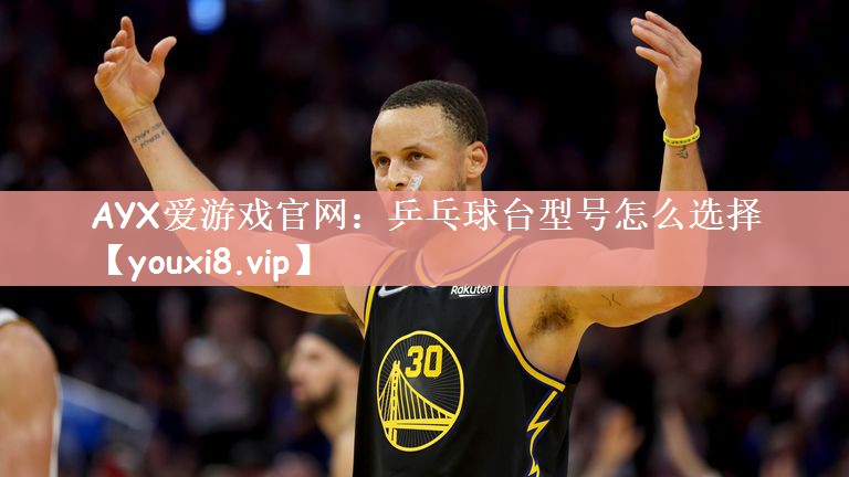 乒乓球台型号怎么选择
