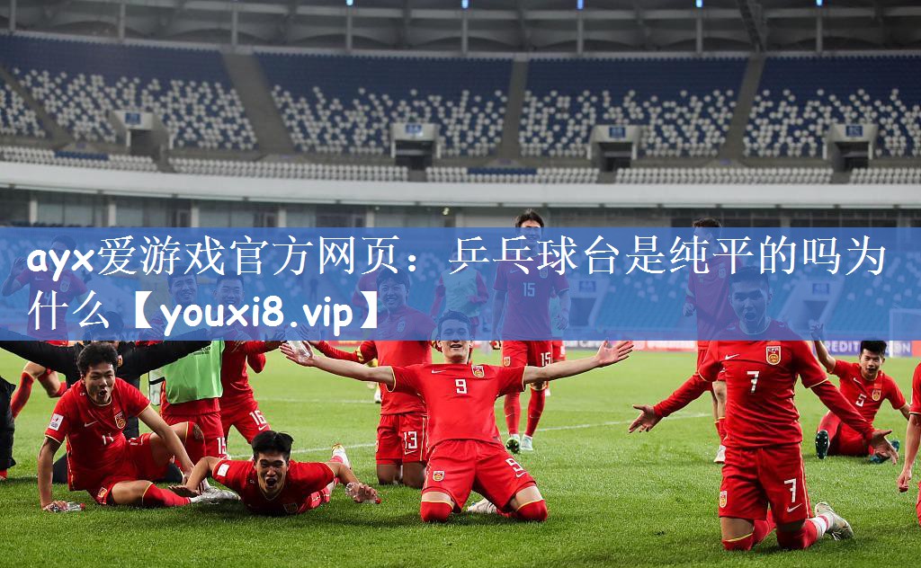 乒乓球台是纯平的吗为什么
