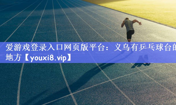 义乌有乒乓球台的地方