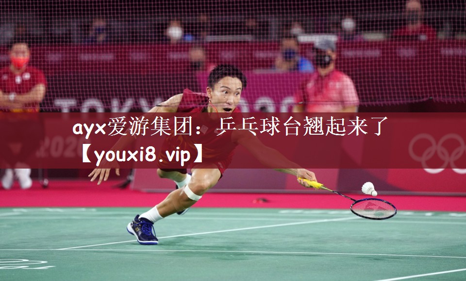 乒乓球台翘起来了