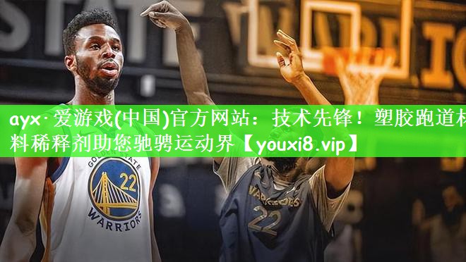 技术先锋！塑胶跑道材料稀释剂助您驰骋运动界