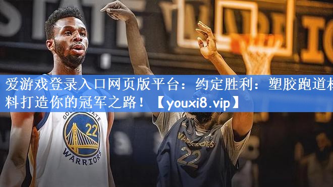 约定胜利：塑胶跑道材料打造你的冠军之路！