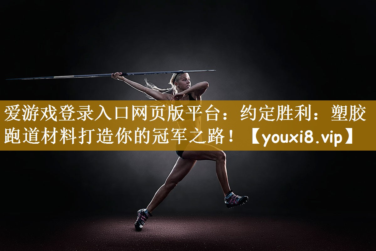 约定胜利：塑胶跑道材料打造你的冠军之路！