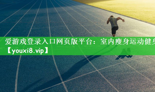 室内瘦身运动健身